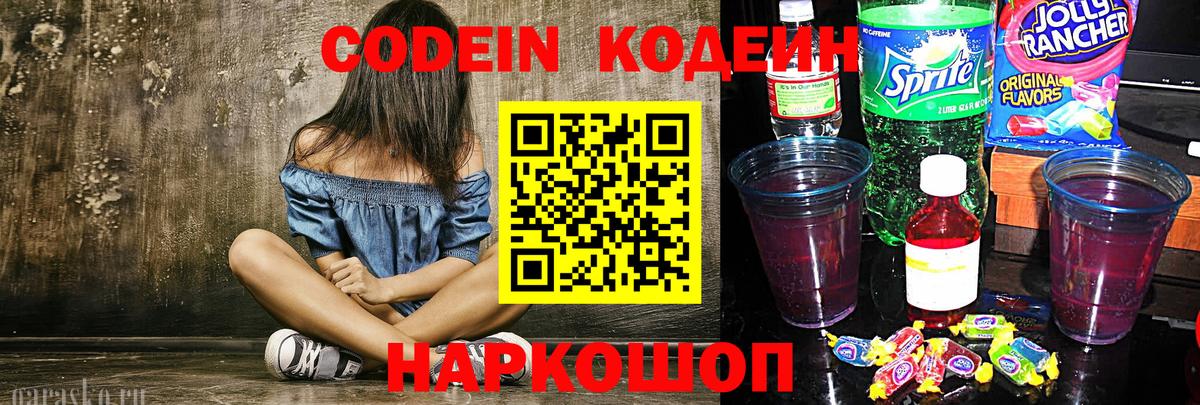 Кодеин напиток Lean (лин)  Кодеиновый сироп Lean Purple Drank  Кирово-Чепецк  Вход с VPN 